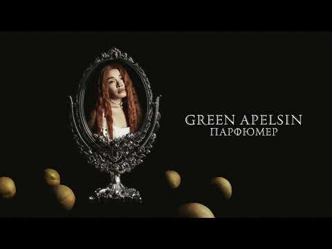 Видео: Green Apelsin - Парфюмер