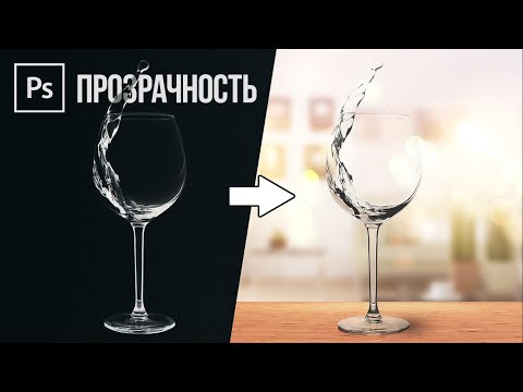 Видео: Как Выделять ПРОЗРАЧНЫЕ ОБЪЕКТЫ в Фотошопе? Режимы наложения!