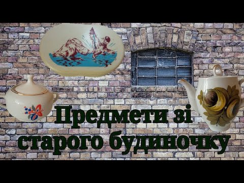 Видео: Вінтажний посуд зі старого будинку та інтернет закупки