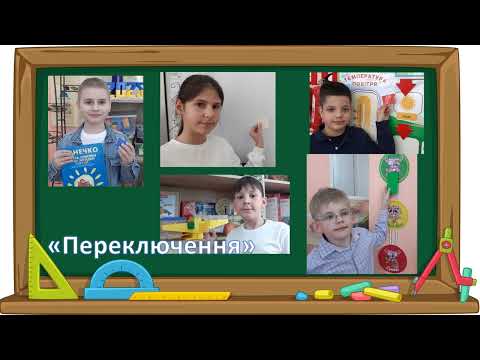 Видео: 3-Б клас.  Піклуємось про себе