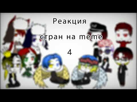 Видео: {Реакция стран на meme} 4 часть Ч.О