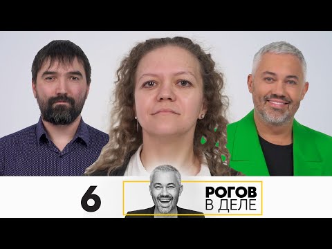Видео: Рогов в деле | Выпуск 6 | Новый сезон