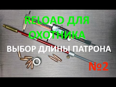 Видео: Reload для охотника. Выпуск №2 "Как выбрать длину патрона"