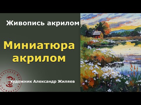 Видео: Миниатюра акрилом  Быстро