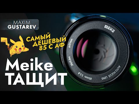 Видео: Самая дешевая 85ка с АФ – Meike 85mm f1.8 AF
