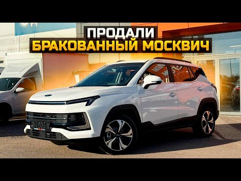 Видео: Продали бракованный Москвич 3