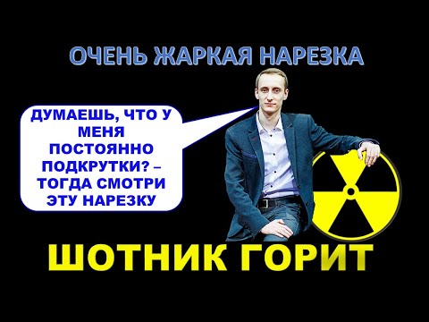 Видео: До сих пор считаешь, что Шотник - подкрученный стример? Откруток нет, это ВБР / ШОТНИК ГОРИТ
