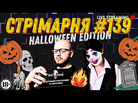 Видео: Дегустуємо НАЙГОСТРІШІ СОУСИ! Спецвипуск до Halloween! СТРІМАРНЯ №139