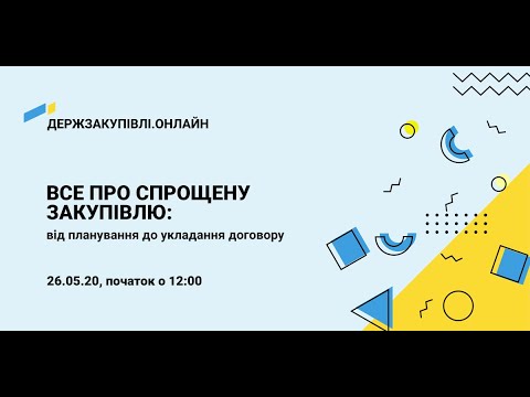 Видео: Все про спрощену закупівлю: від планування до укладення договору