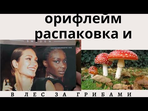 Видео: ❤️ОРИФЛЕЙМ.🔥РАСПАКОВКА ЗАКАЗА по новому КАТАЛОГУ №15.В 🍁ОСЕННИЙ ЛЕС ЗА ГРИБАМИ🍄🍄‍🟫