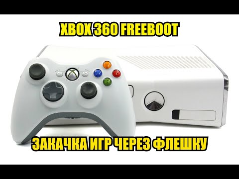 Видео: Установка игр через флешку на прошитый XBOX 360 Freeboot