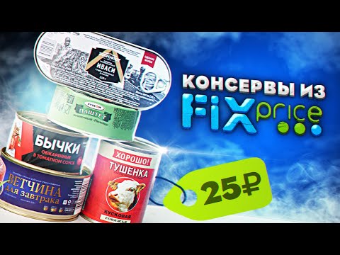 Видео: Обзор: Дешёвые консервы из "Fix Price".