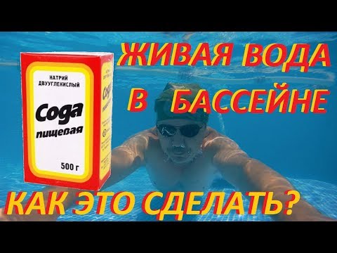 Видео: КАРКАСНЫЙ БАССЕЙН лазурная и живая вода плюс СОДА