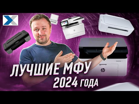 Видео: Лучшие МФУ для дома и офиса 2024: эксперт рекомендует!