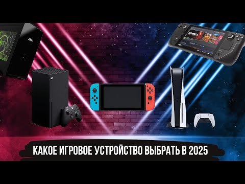 Видео: КАКОЕ ИГРОВОЕ УСТРОЙСТВО ВЫБРАТЬ В 2025 ?