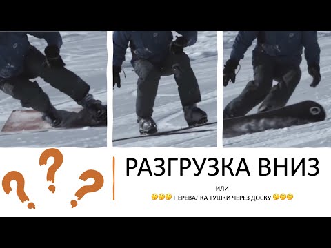 Видео: Карвинговые повороты с разгрузкой вниз на сноуборде. Правда или вымысел?