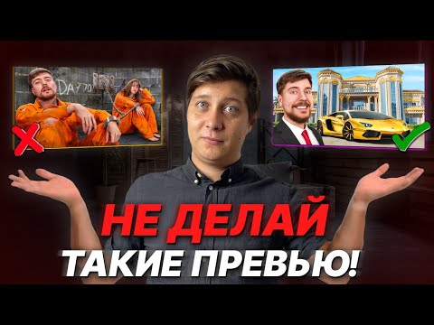 Видео: САМОЕ КЛИКАБЕЛЬНОЕ ПРЕВЬЮ ! Как правильно сделать обложку для видео на YouTube ?