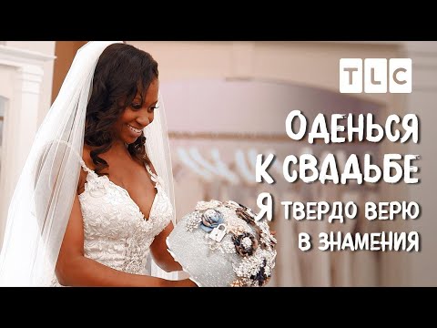 Видео: Я твердо верю в знамения | Оденься к свадьбе | TLC