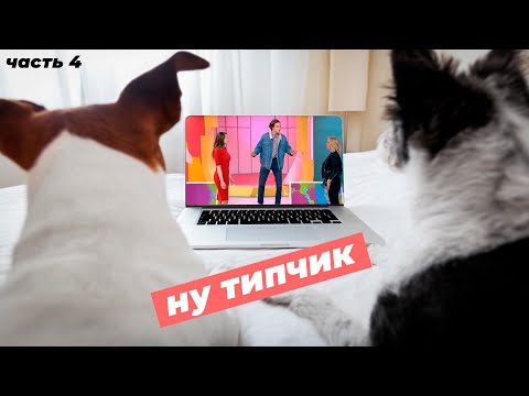 Видео: Dawg СМОТРИТ ШОУ СЕРДЦА + (ДЭН ПУТ АКСЕЛЬ) часть 4