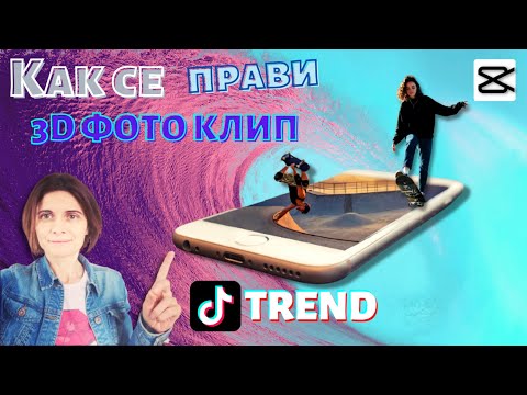 Видео: Как се Прави 3D Слайдшоу от Телефона ( TikTok 3D Photo Trend )