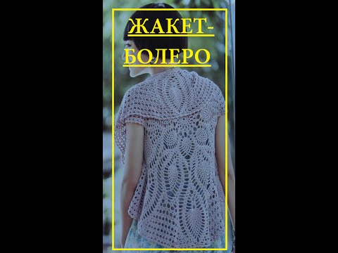 Видео: Как связать ЖАКЕТ крючком. часть 5. How to knit a crochet JACKET. #jacket