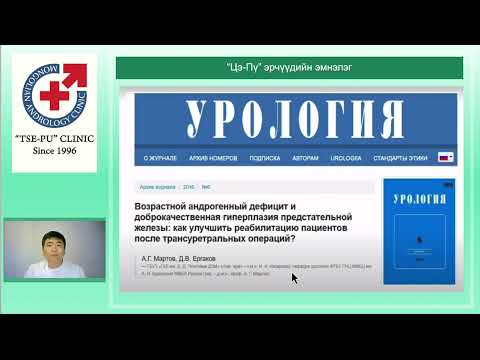 Видео: түрүү булчирхайн хоргүй томролын эмчилгээ - 2 хэсэг