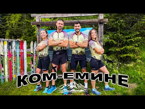 Видео: Ком - Емине 2023