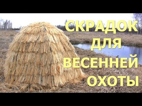 Видео: Скрадок для охоты ОБЗОР! Засидка для охоты весной на селезня, тетерева.
