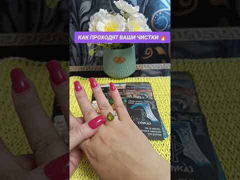 Видео: КАК ПРОХОДЯТ ВАШИ ЧИСТКИ 🔥♥️💯✅