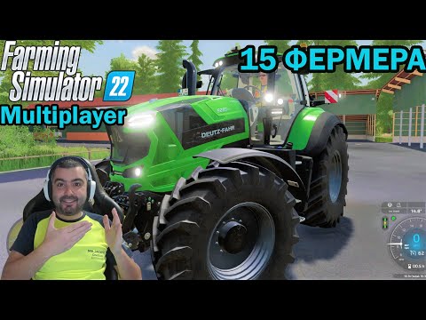Видео: 15 Фермера Първия Трактор! Farming Simulator 22 Multiplayer