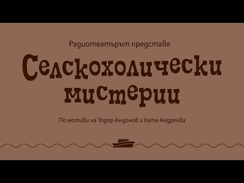 Видео: СЕЛСКОХОЛИЧЕСКИ МИСТЕРИИ
