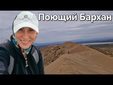 Видео: Он взвыл подо мной😱 Хочу туда еще😍 Поющий бархан