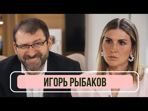 Видео: Игорь Рыбаков - Почему русские никому не нужны и во что сейчас инвестировать?