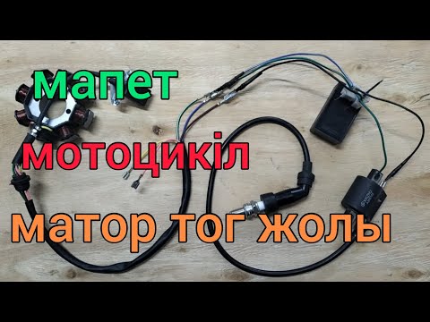 Видео: мотоцикл  тог жолы /мапет тог жолы /матор тог жолы/әлектосхема мотоцикл