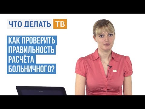 Видео: Как проверить правильность расчёта больничного?