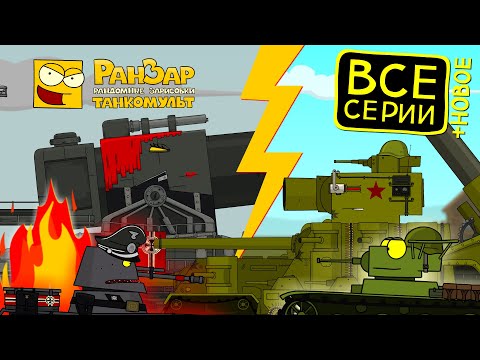 Видео: Путь Героя Танкомульт РанЗар Мультики про танки