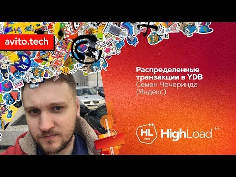 Видео: Распределенные транзакции в YDB / Семён Чечеринда (Яндекс)