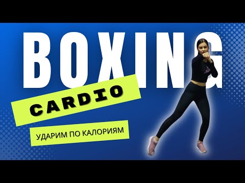 Видео: КАРДИО 10 МИНУТ. УДАРИМ ПО КАЛОРИЯМ.