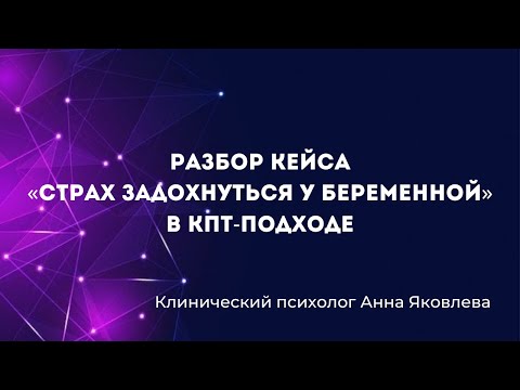 Видео: Разбор кейса «Страх задохнуться у беременной» в КПТ-подходе