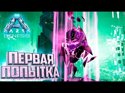 Видео: Первая Пытка Боссом - ARK Genesis Part 1 Прохождение #19