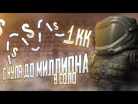 Видео: С НУЛЯ ДО МИЛЛИОНА НА ВЕТЕРАНКАХ В СОЛО! | НАСТОЛЬКО ЛЕГКО? | STALCRAFT X - СТАЛКРАФТ Х