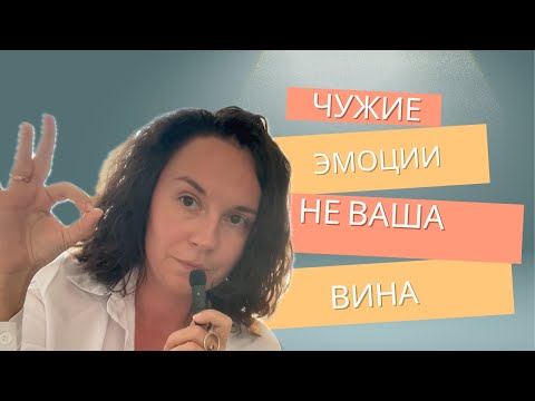 Видео: Как перестать чувствовать себя виноватой за чужие эмоции?