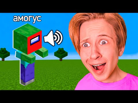 Видео: ЗАМЕНИЛ все ЗВУКИ МАЙНКРАФТ на МЕМЫ *Амогус*