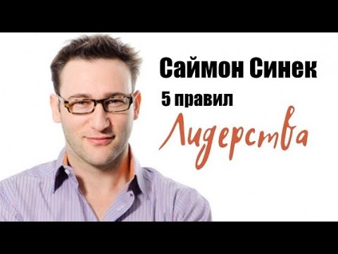 Видео: 5 правил лидерства Саймона Синека