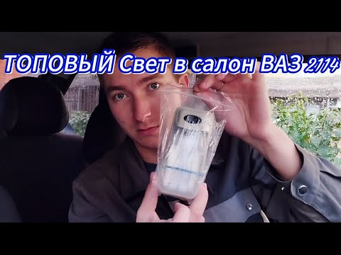 Видео: Замена Плафона освещения в салон ВАЗ 2114|Замена фильтра салона