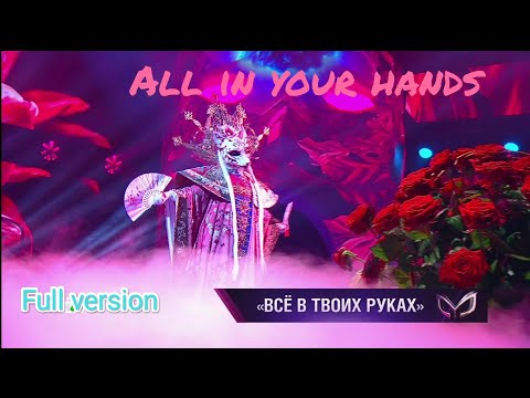 Видео: Diana Ankudinova "All in your hands" (Всё в твоих руках) полная версия ", Masked singer show Ep.3