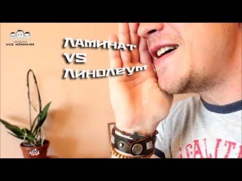 Видео: Что лучше ламинат или линолеум