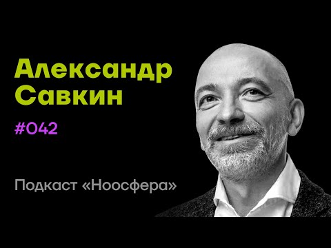 Видео: Александр Савкин: Технологии зрелого лидерства, феномен чудес | Подкаст «Ноосфера» #042