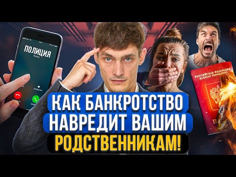 Видео: Главные последствия банкротства для родственников и супругов! Чем опасно банкротство детям и близким
