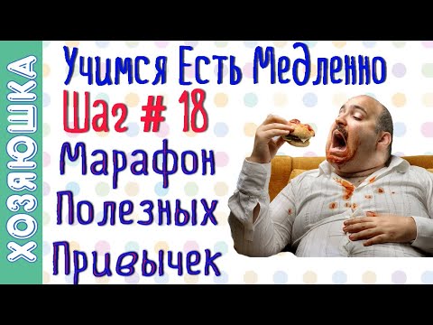 Видео: Как научиться есть медленно ШАГ # 18 | Марафон Полезных Привычек  "Волшебная Среда"